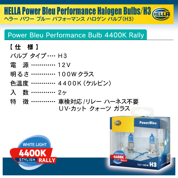 HELLA ハロゲンバルブ PowerBleu 4400k Rally H3 12V 100W 2個入り_画像5