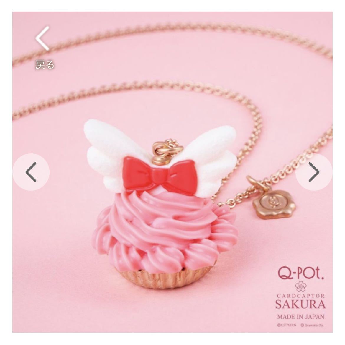 激レア☆Q-pot.×カードキャプターさくら(さくらのドレスカップケーキ