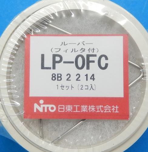 LP-0FC(2個入)　ルーバー　日東工業　未使用品_画像4