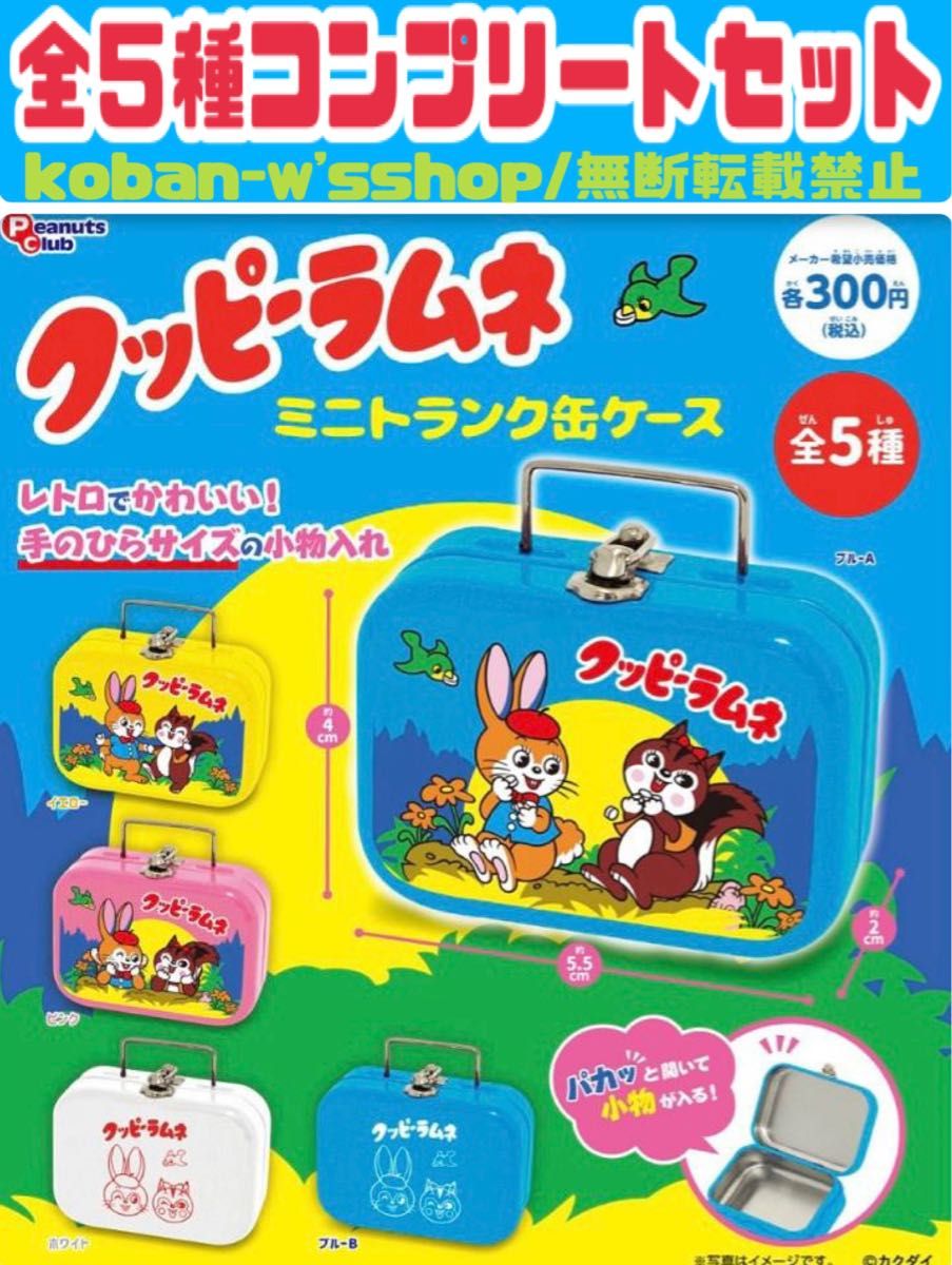 当店の記念日 クッピーラムネ ミニトランク缶ケース 全5種セット