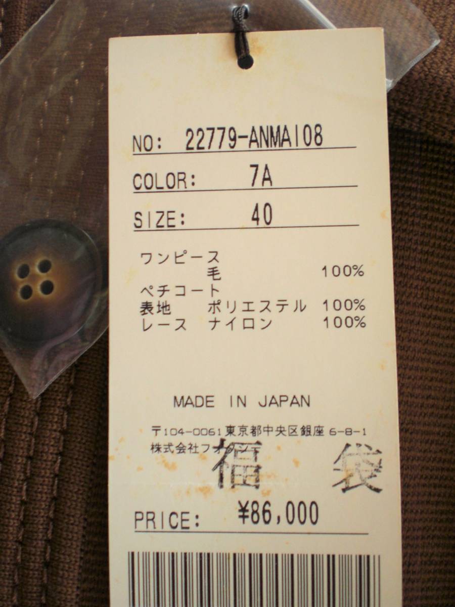 ♪未使用　FOXEY　素敵なワンピース　ニット　ブラウン系　サイズ40　￥86000＋税　紙タグ、替えボタン付き_画像8