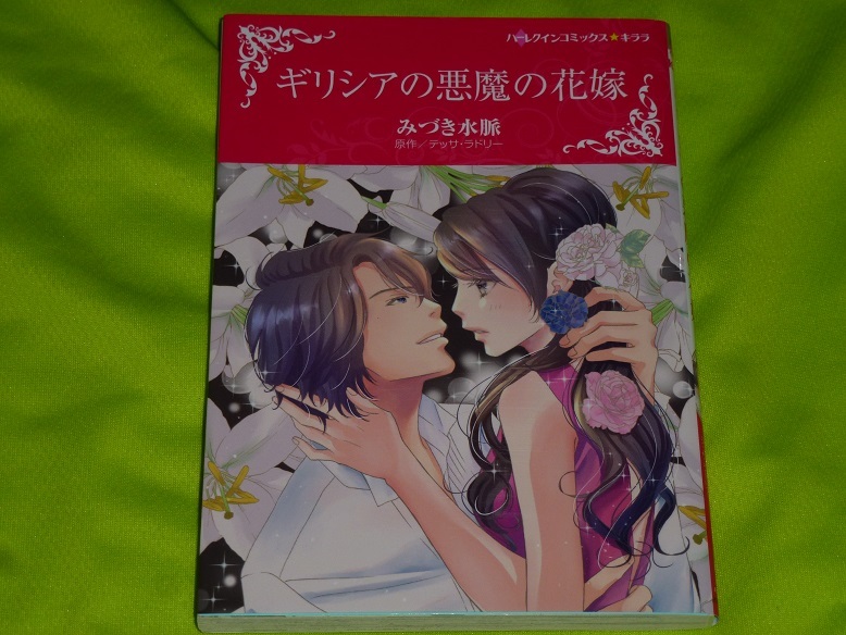 ★ハーレクインコミックス★ギリシアの悪魔の花嫁★みづき水脈★送料112円_画像1