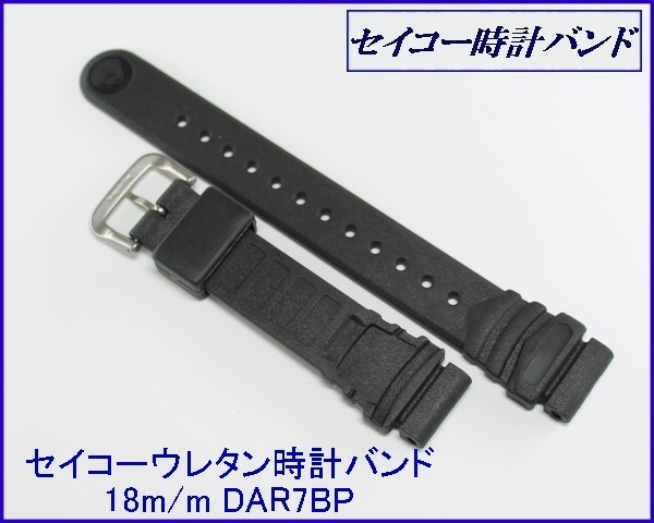 セイコー専用 ウレタン腕時計バンド 18mm ▼黒 1 DAR7BP