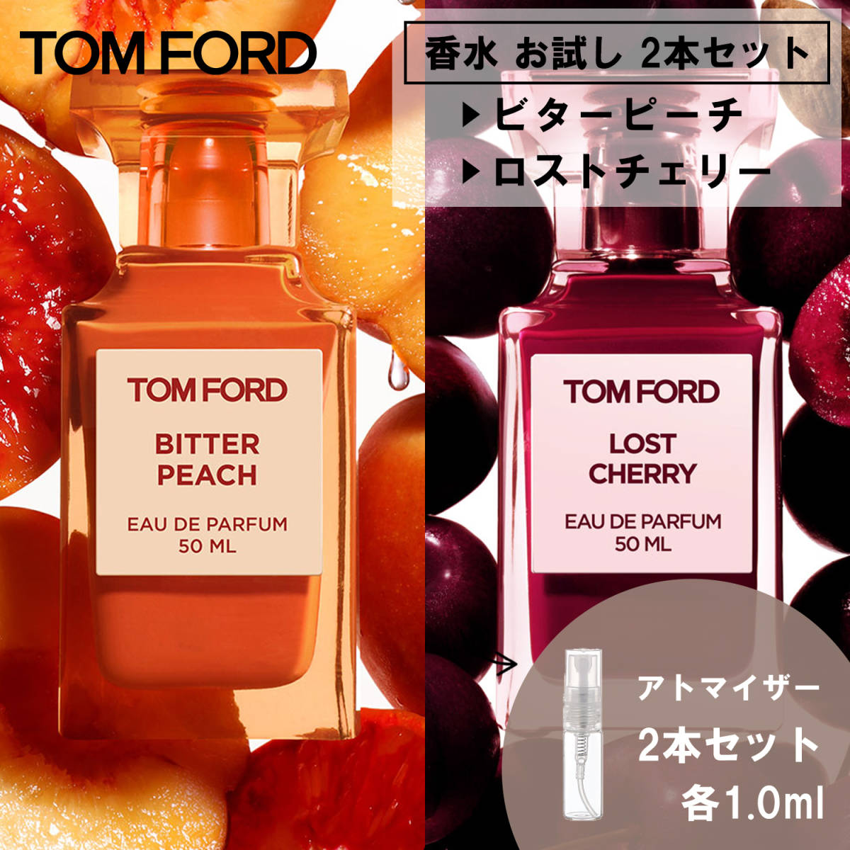 トムフォード 香水 お試し 2本セット ビターピーチ&ロストチェリー 各