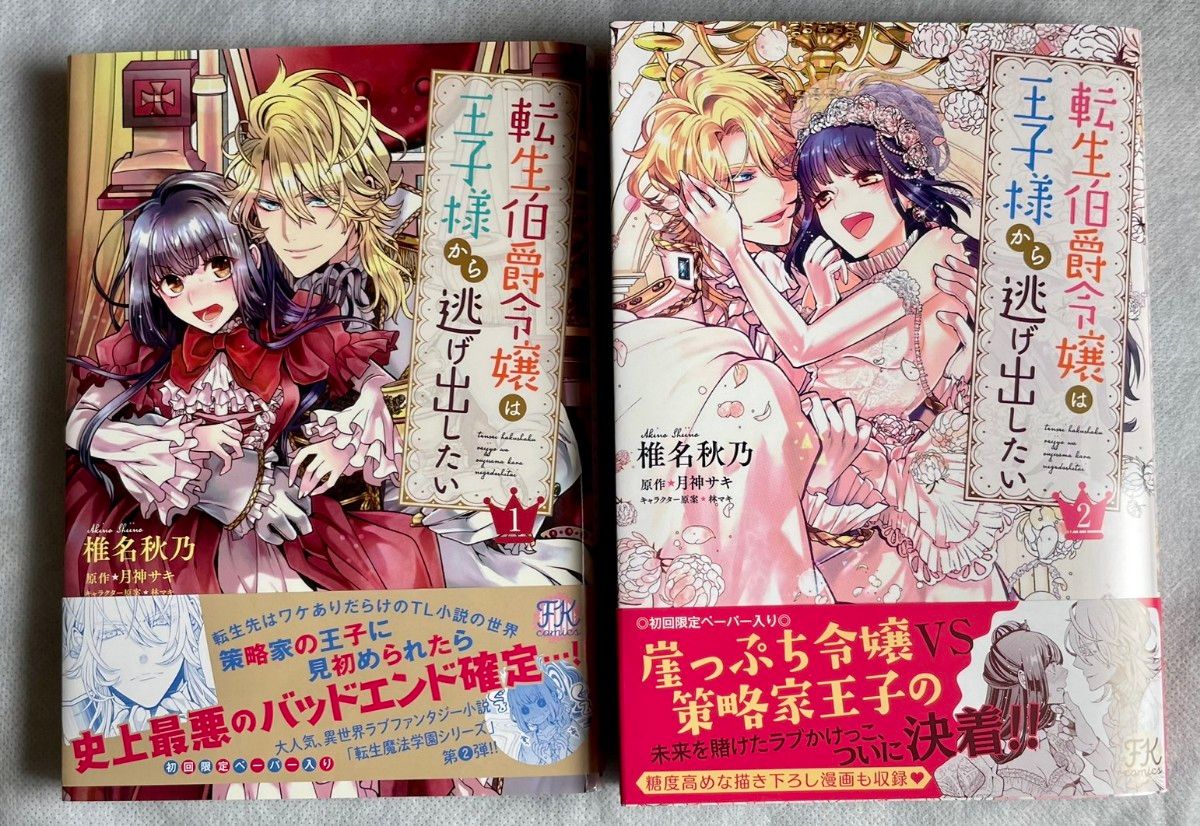 転生伯爵令嬢は王子様から逃げ出したい 1巻 2巻 初版 セット