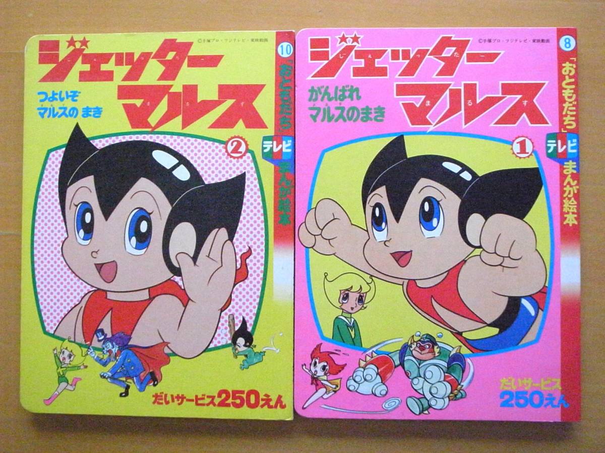 【2冊】ジェッターマルス1・2/手塚プロ/講談社/おともだちテレビまんが絵本/昭和レトロ/1977年/がんばれマルスのまき/つよいぞマルスのまき_画像1