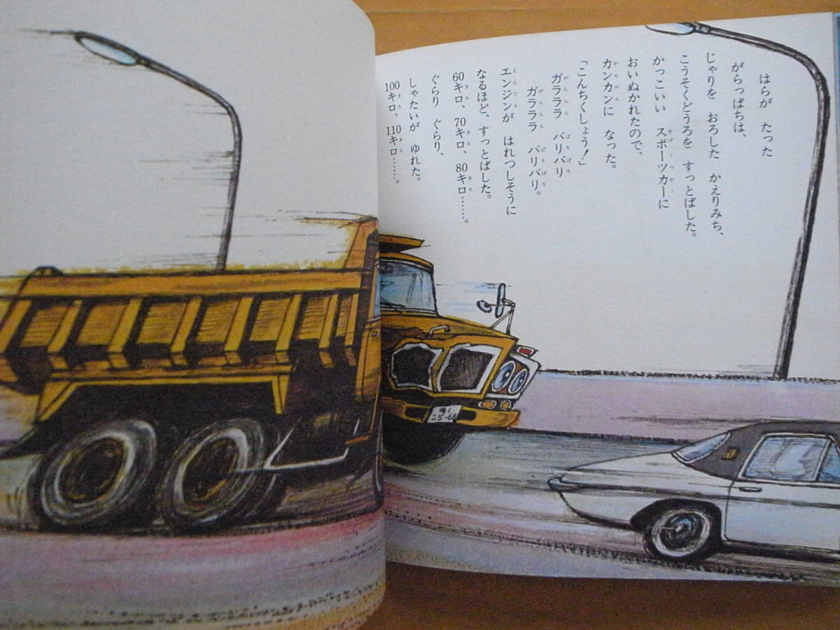 ダンプのがらっぱち/渡辺茂男/山本忠敬/創作のりもの絵本5 ダンプのがらっぱち/渡辺茂男/山本忠敬/創作のりもの絵本5