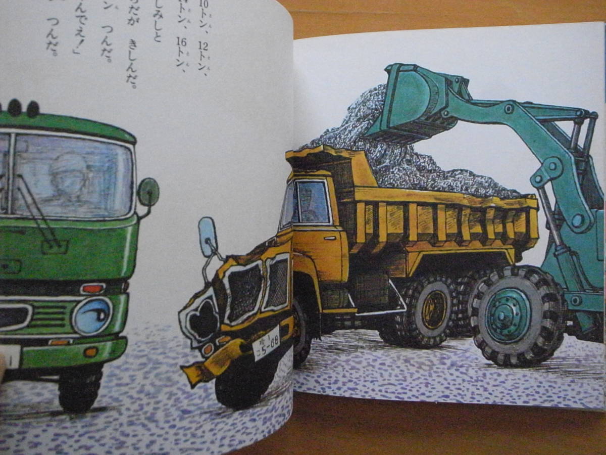 ダンプのがらっぱち/渡辺茂男/山本忠敬/創作のりもの絵本5 ダンプのがらっぱち/渡辺茂男/山本忠敬/創作のりもの絵本5
