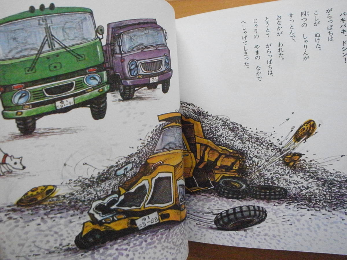 ダンプのがらっぱち/渡辺茂男/山本忠敬/創作のりもの絵本5 ダンプのがらっぱち/渡辺茂男/山本忠敬/創作のりもの絵本5