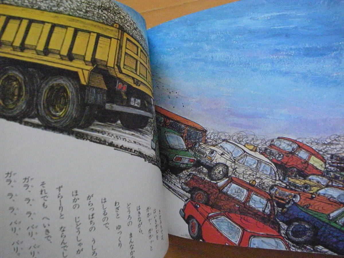 ダンプのがらっぱち/渡辺茂男/山本忠敬/創作のりもの絵本5 ダンプのがらっぱち/渡辺茂男/山本忠敬/創作のりもの絵本5