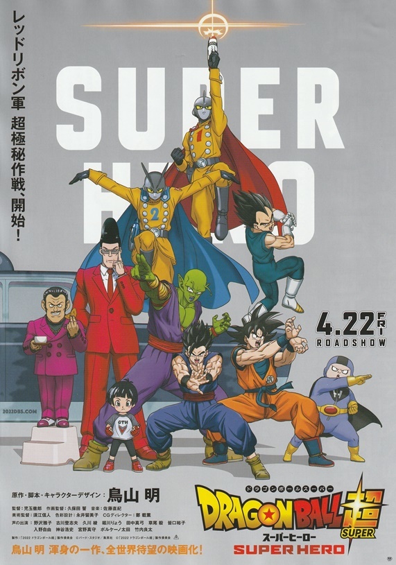 ●ドラゴンボール超 スーパーヒーロー　映画チラシ　２種　各2枚　鳥山明　2022年　アニメ　フライヤー（①②）_1枚目：表