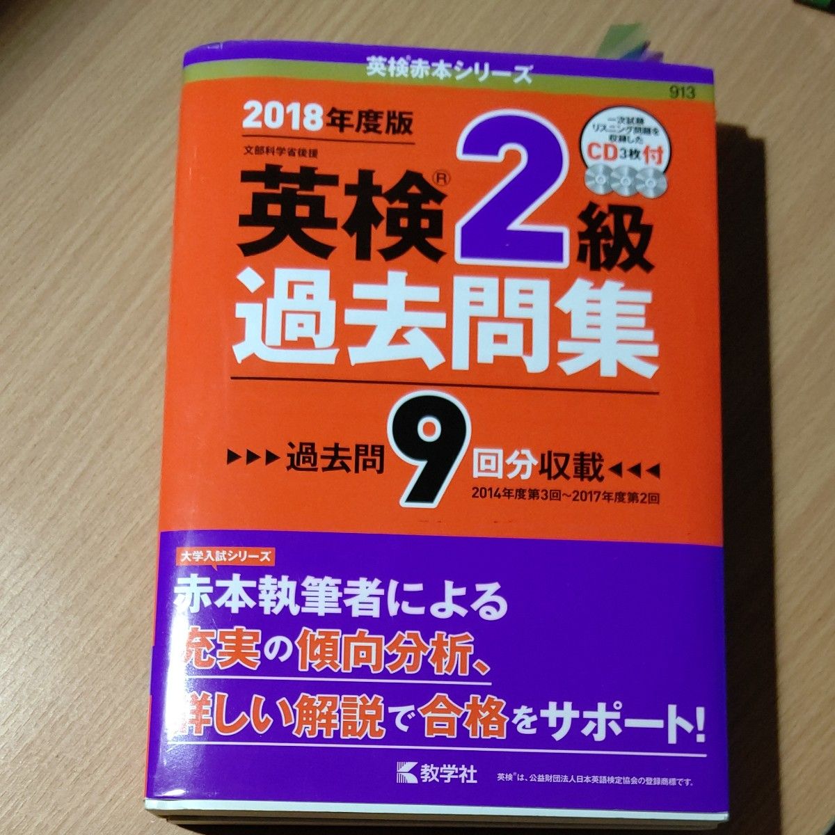 英検2級過去問集 英検赤本シリーズ913/教学社編集部 (編者 英検2級過去問集 英検赤本シリーズ913/教学社編集部 (編者