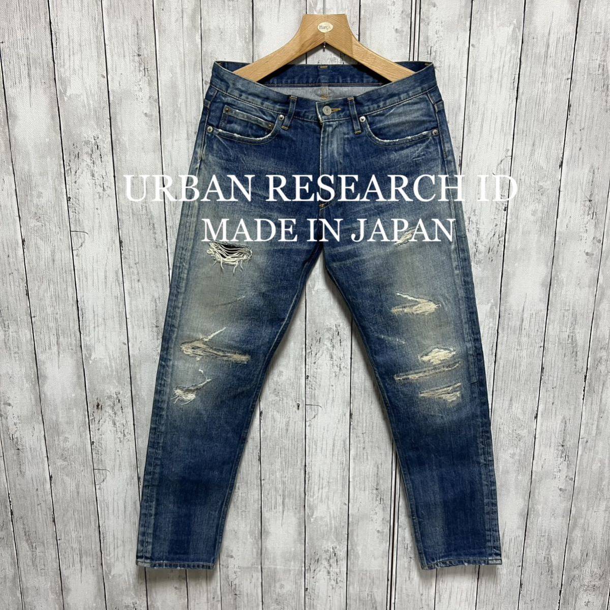 URBAN RESEARCH ID ダメージ加工デニム！日本製！