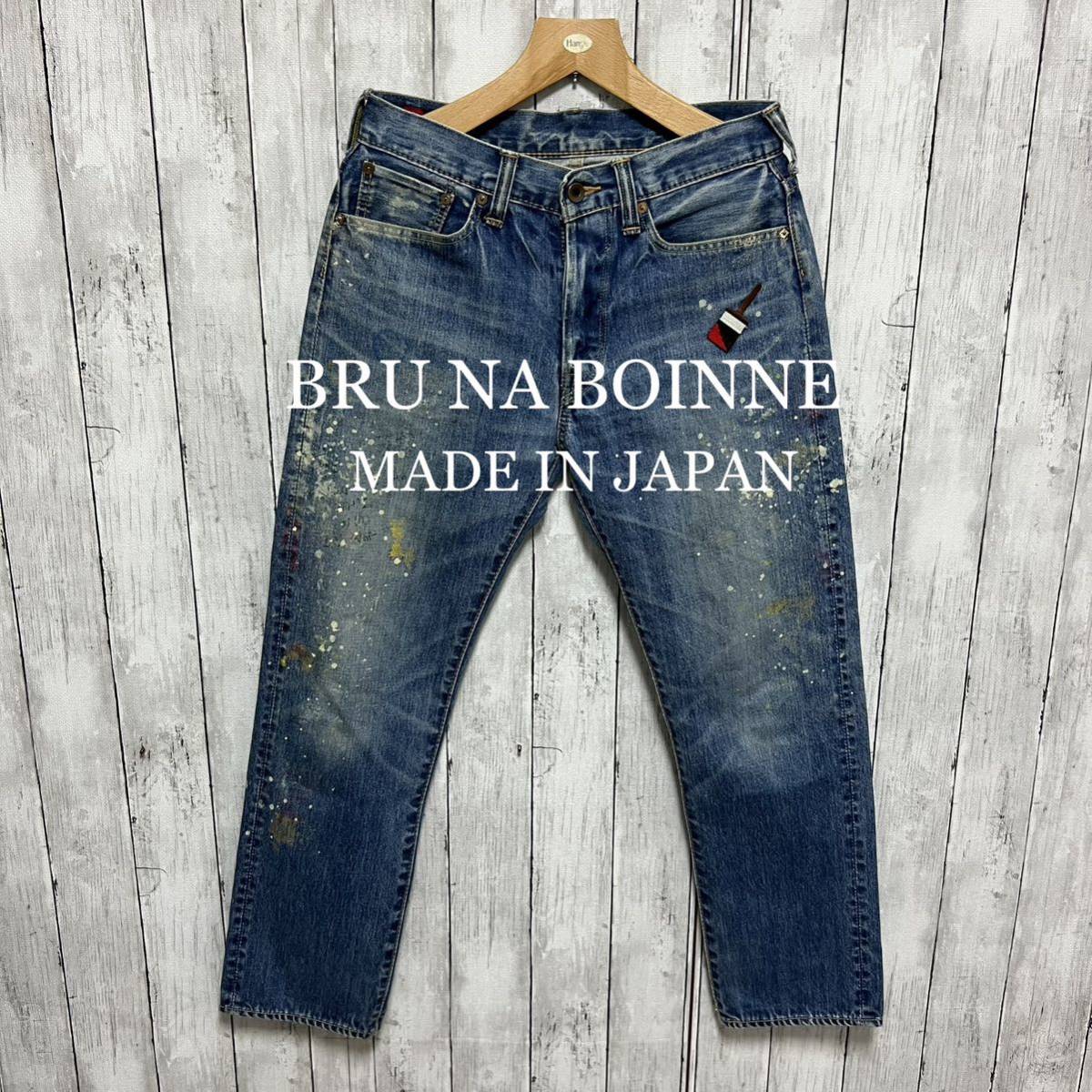 BRU NA BOINNE ペンキ加工デニム！日本製！