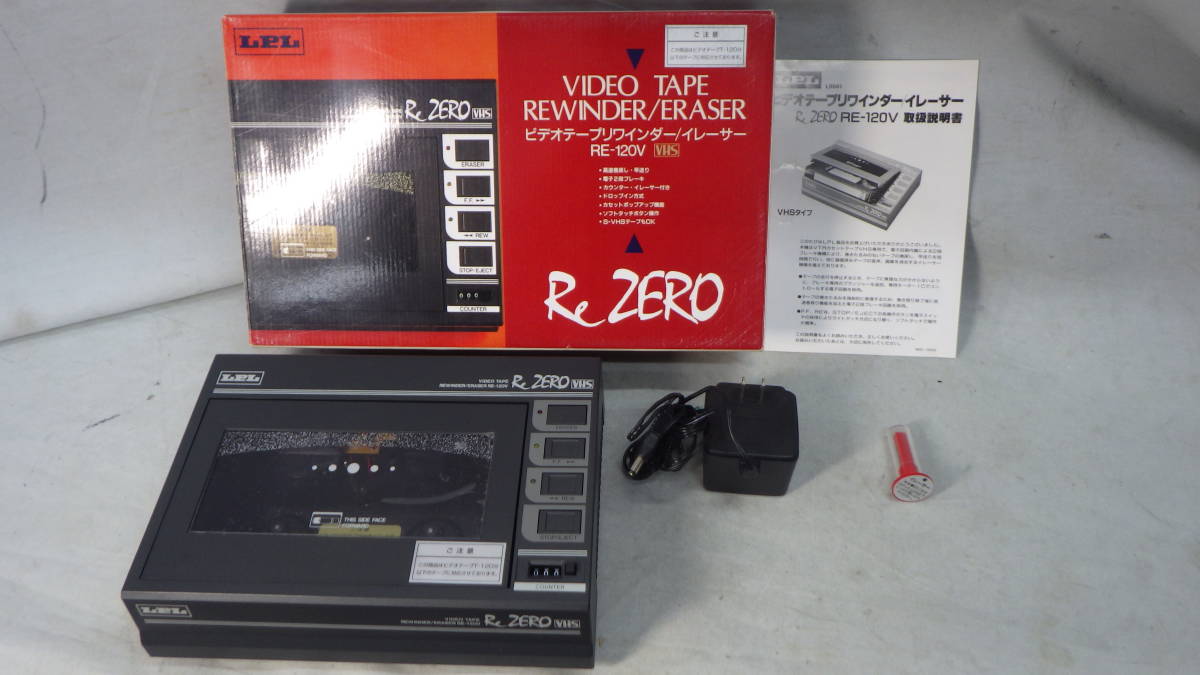 優れた品質 未使用☆ RE-120V LPL ビデオテープリワインダー