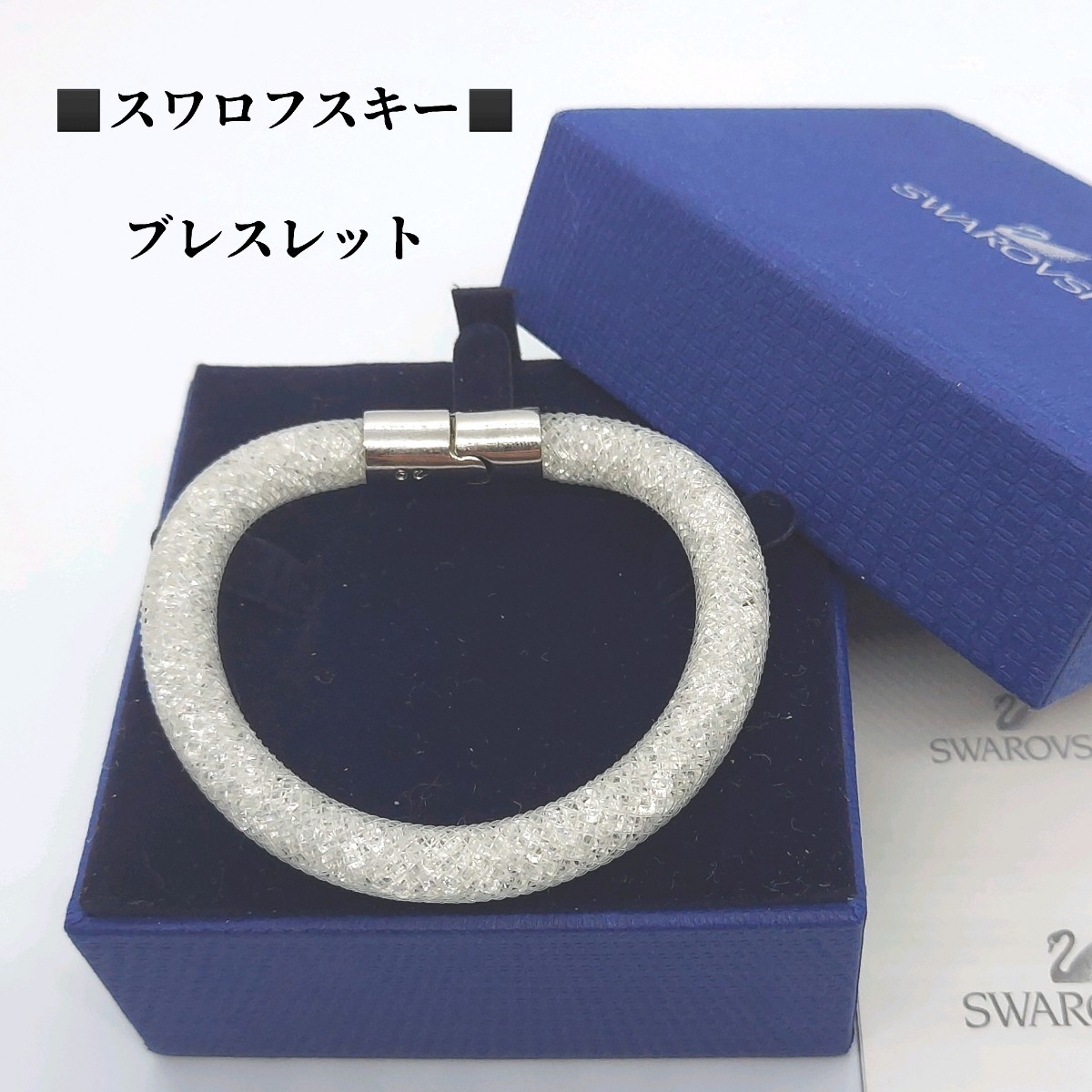 箱、タグ、冊子付き　スワロフスキー　SWAROVSKI　スターダスト　ブレスレット_画像1