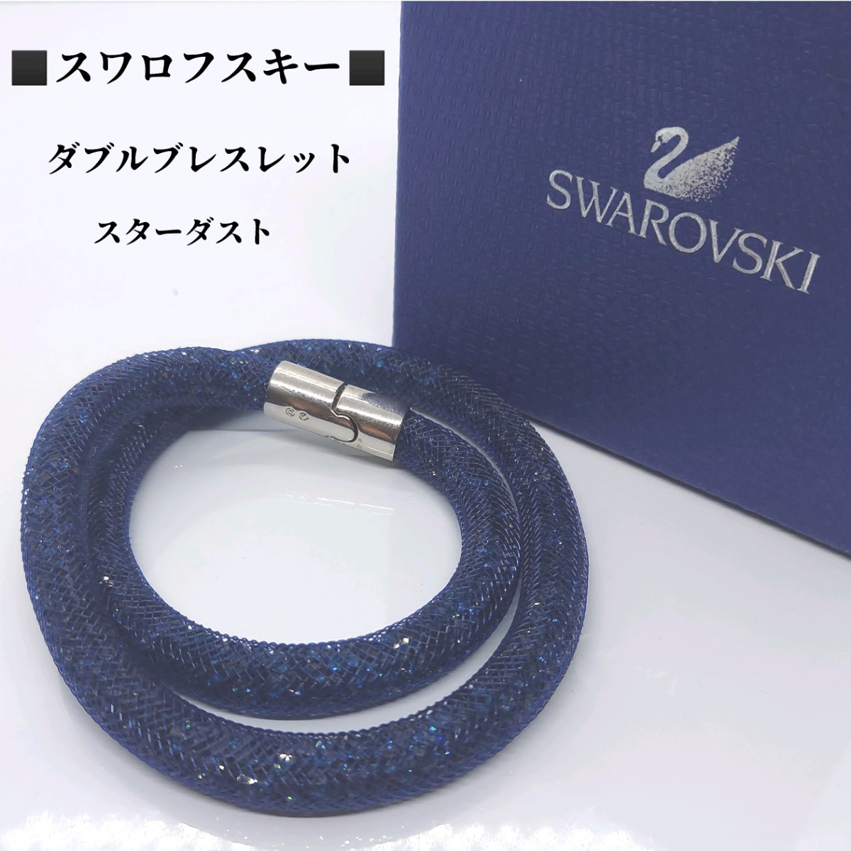 箱、タグ、冊子付き スワロフスキー SWAROVSKI スターダスト ダブルブレスレット チョーカー