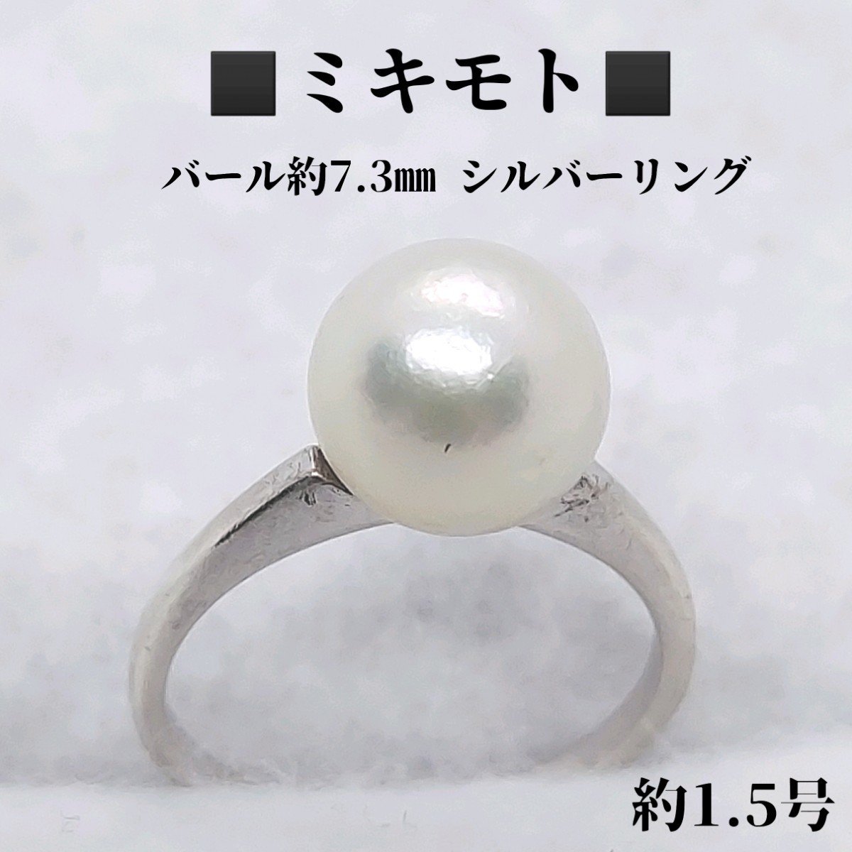 ミキモト MIKIMOTO パール約7 3㎜ 約1 5号 シルバー ピンキーリング