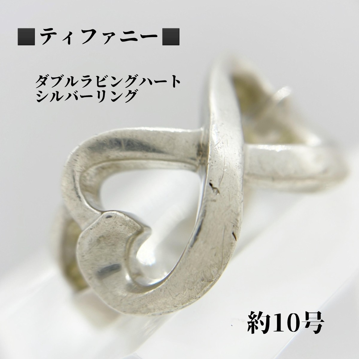 ティファニー　TIFFANY&Co　約10号　SV925　ダブルラビングハート　シルバーリング　指輪