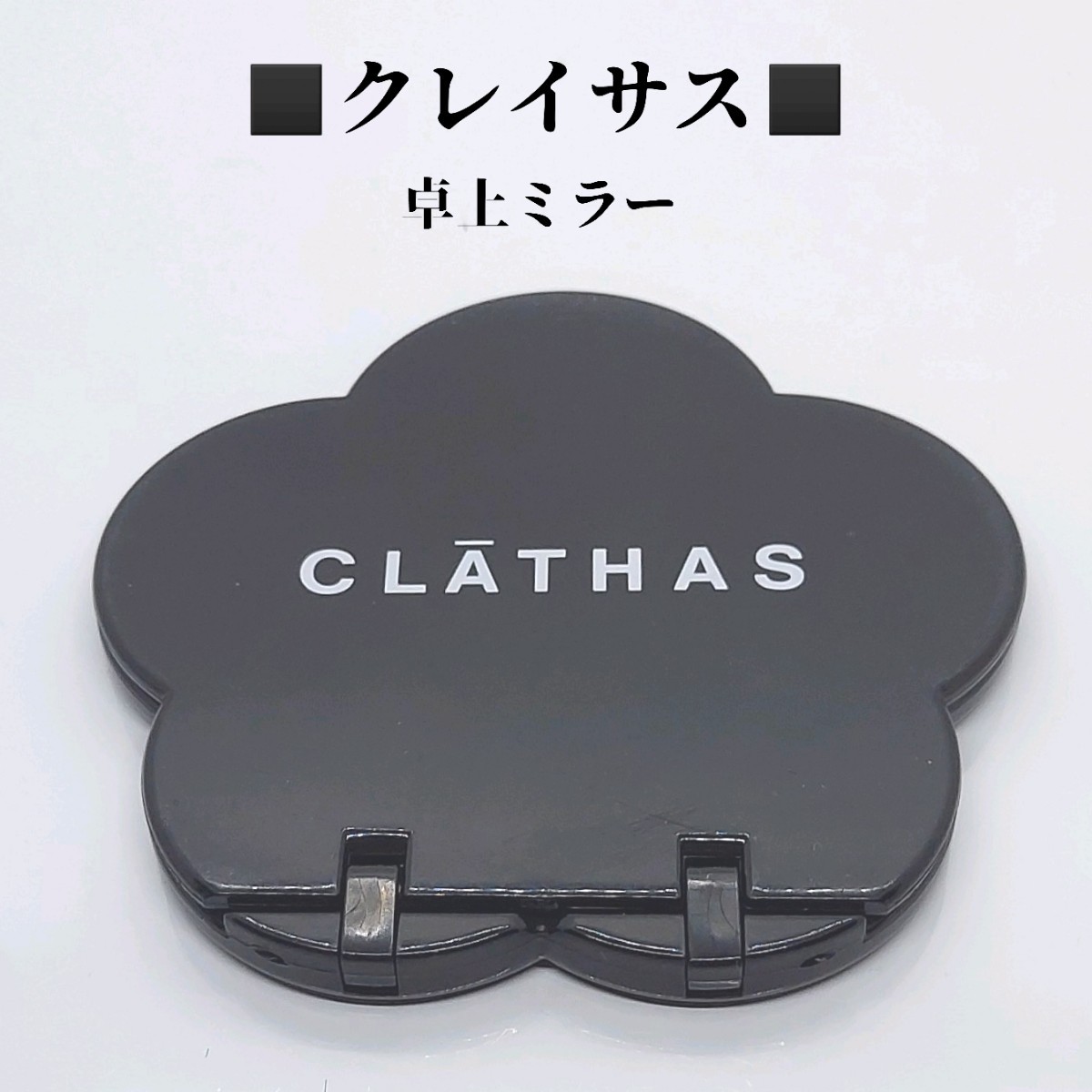 クレイサス　CLATHAS　可愛い折りたたみ卓上ミラー　鏡_画像2