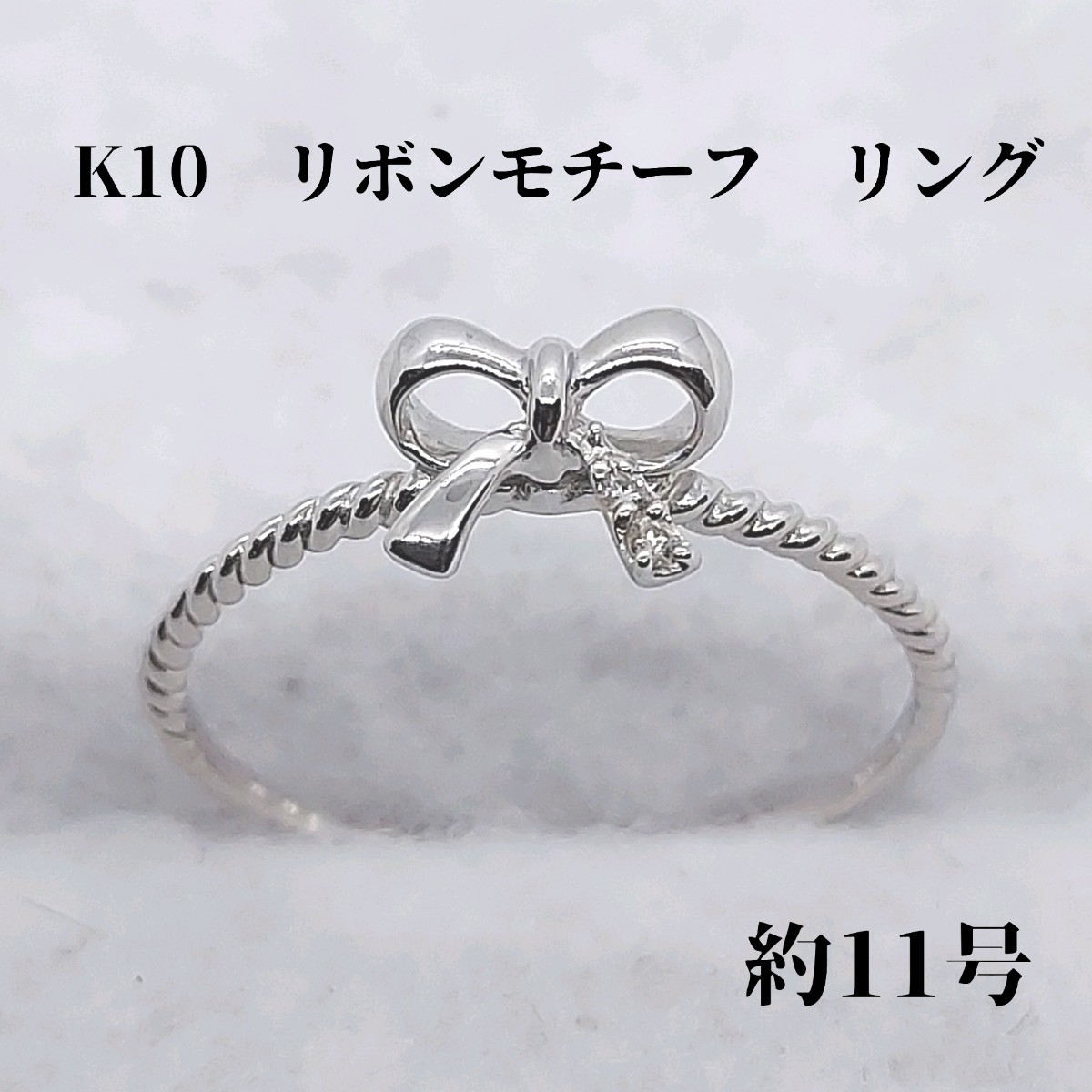 K10　約11号　リボンモチーフ　デザインリング　指輪　ホワイトゴールド_画像1