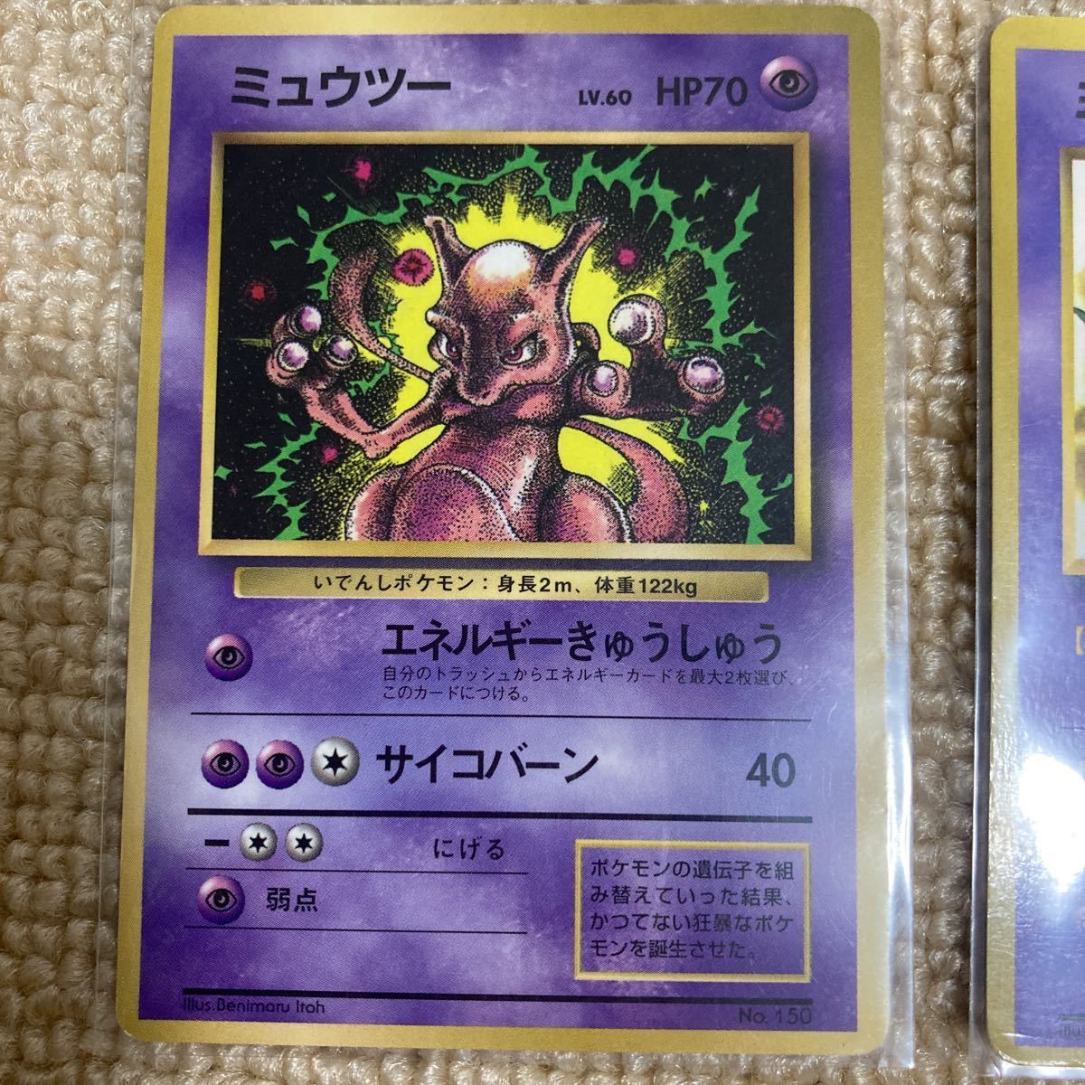 匿名配送】旧裏 ミュウツー マーク無し ミュウ マーク無し 匿名配送】旧裏 ミュウツー マーク無し ミュウ マーク無し