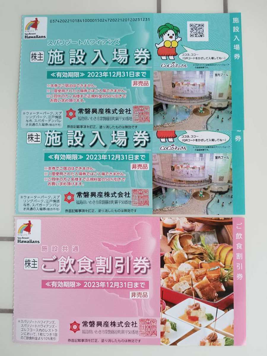 即決（急ぎ可☆スパリゾートハワイアンズ 無料入場券２枚＋飲食10％割引券（株主優待券）②a