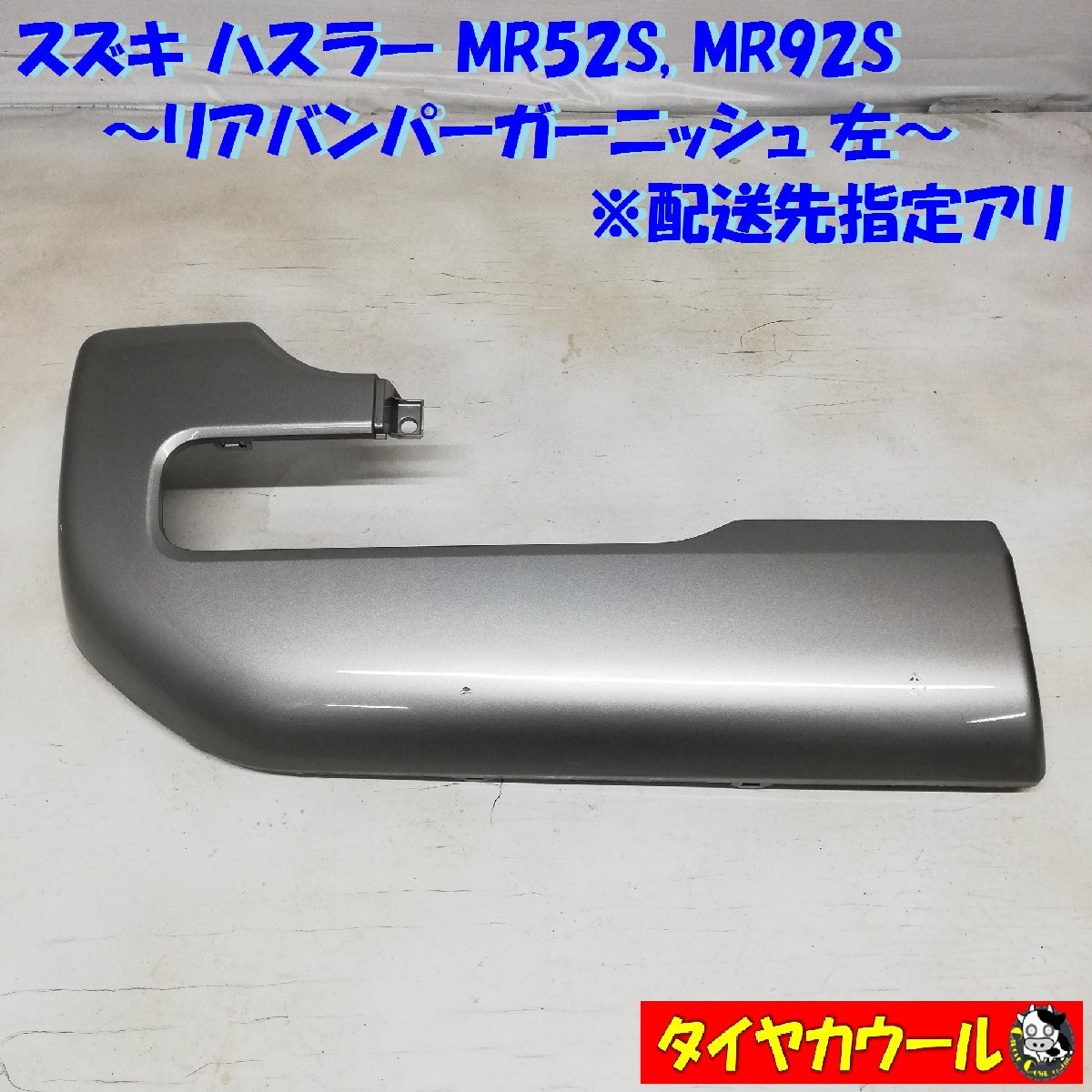 ◆配送先指定アリ◆ ハスラー MR92S MR52S 純正 リアバンパーガーニッシュ 左 71814-59S0 シルバー ～本州・四国は送料無料～_画像1