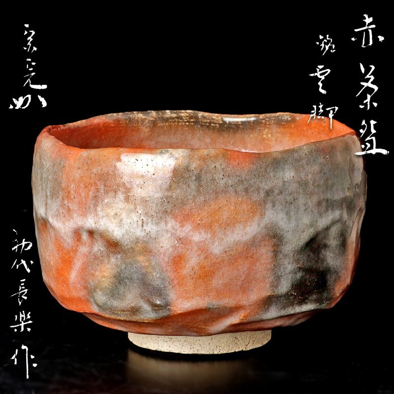 茶道具 古物品 赤茶碗 三代 小川長楽 作 www.castroarquitetos.com