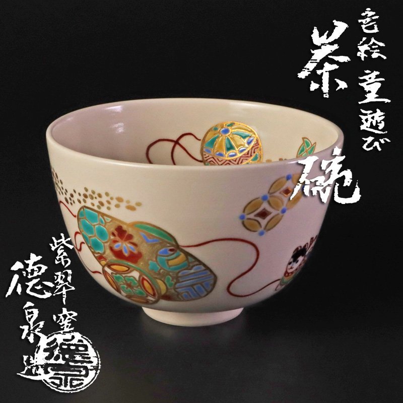 お値下げしました!】茶道具 茶碗 色絵 玄猪包 紫翠窯 西村徳泉造-