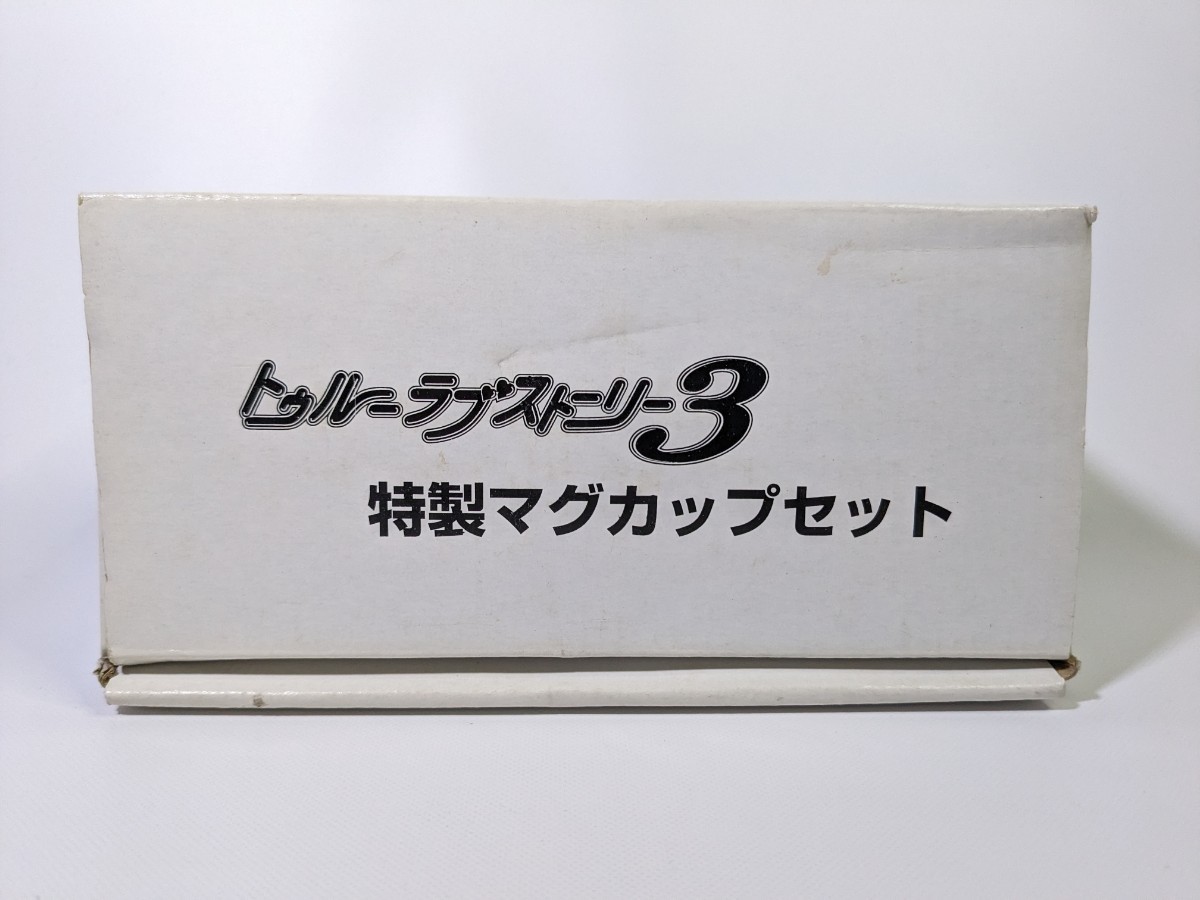 《非売品　未使用品　外箱シミあり》トゥルーラブストーリー3　予約キャンペーン品　特製マグカップセット　エンターブレイン_画像3