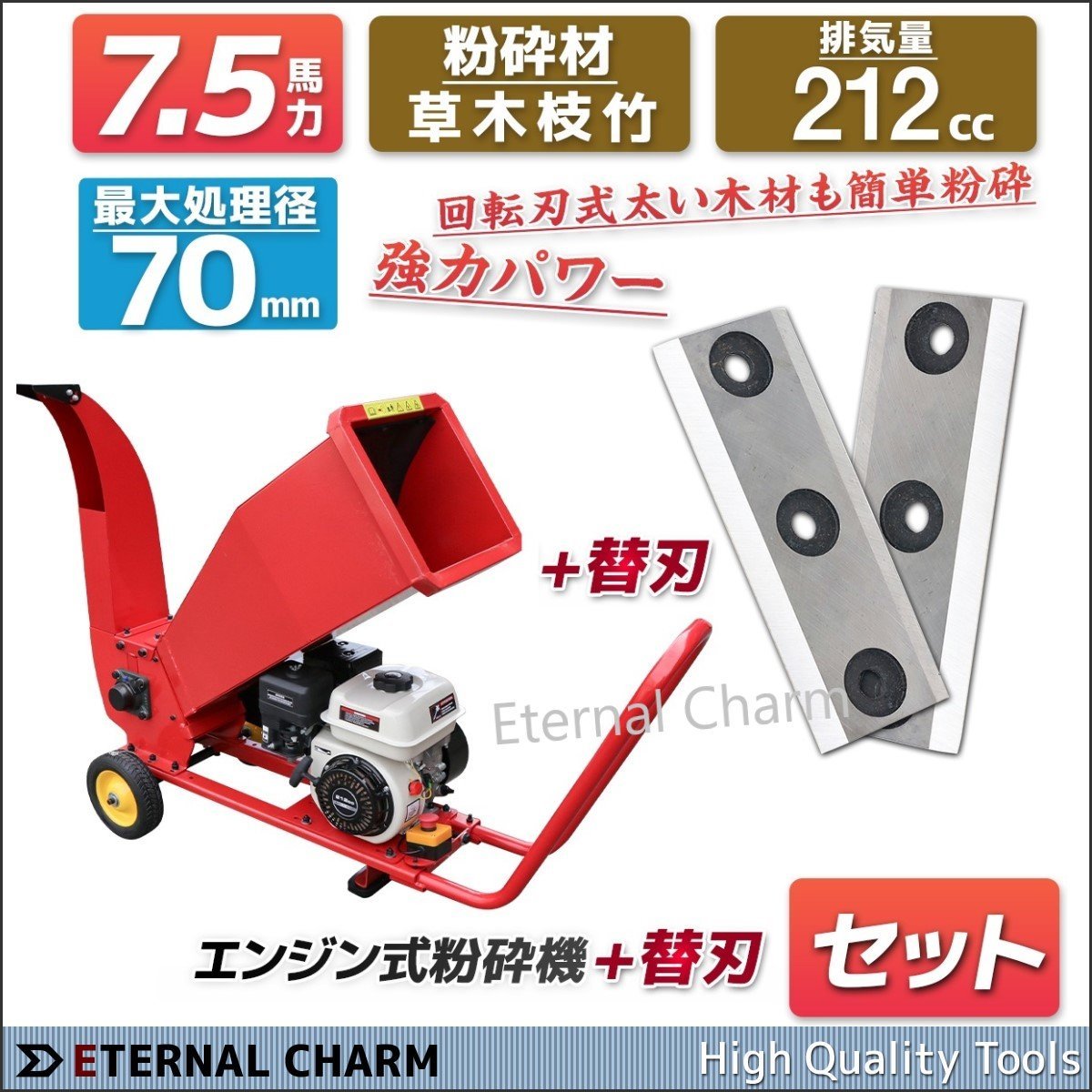 営業所留め】◇最大処理径70mm【エンジン粉砕機+替刃セット】ウッド 営業所留め】◇最大処理径70mm【エンジン粉砕機+替刃セット】ウッド