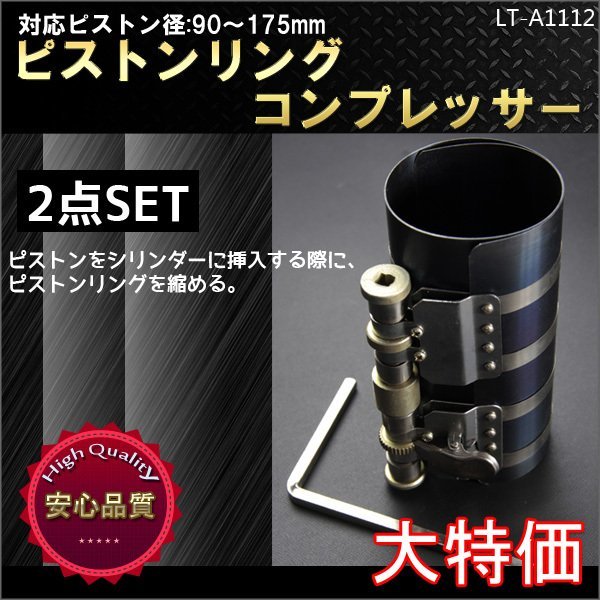 ■送料無料■90-175mm適応バンド幅152mmピストンリングコンプレッサー2個set_画像1