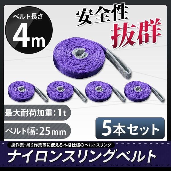 【送料無料】1t 4m ナイロンスリングベルト4ｍ×1000kg×25mm ★荷揚げ 吊り上げ 吊り下げ 玉掛け運搬に!◆5本セット◆_画像1