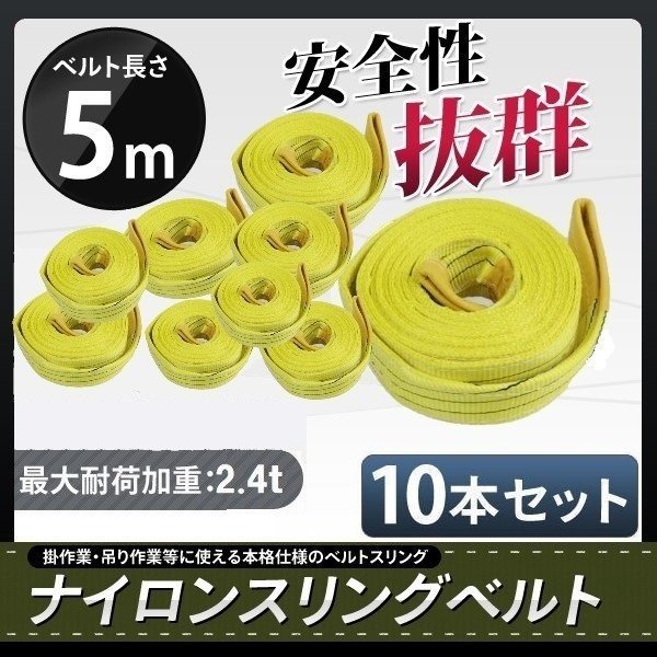 入園入学祝い 荷揚げ ★ナイロンスリングベルト5m×2400kg(2.4t)×75mm 【送料無料】10本セット 吊り上げ 玉掛け運搬に 吊り下げ 大工道具一般 入園入学祝い 荷揚げ ★ナイロンスリングベルト5m×2400kg(2.4t)×75mm 【送料無料】10本セット 吊り上げ 玉掛け運搬に 吊り下げ 大工道具一般