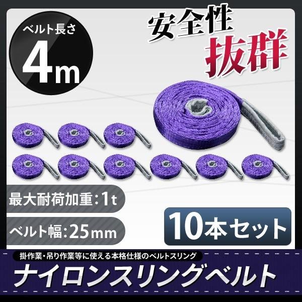 【送料無料】1t 4m ナイロンスリングベルト4ｍ×1000kg×25mm ★荷揚げ 吊り上げ 吊り下げ 玉掛け運搬に!◆10本セット◆_画像1