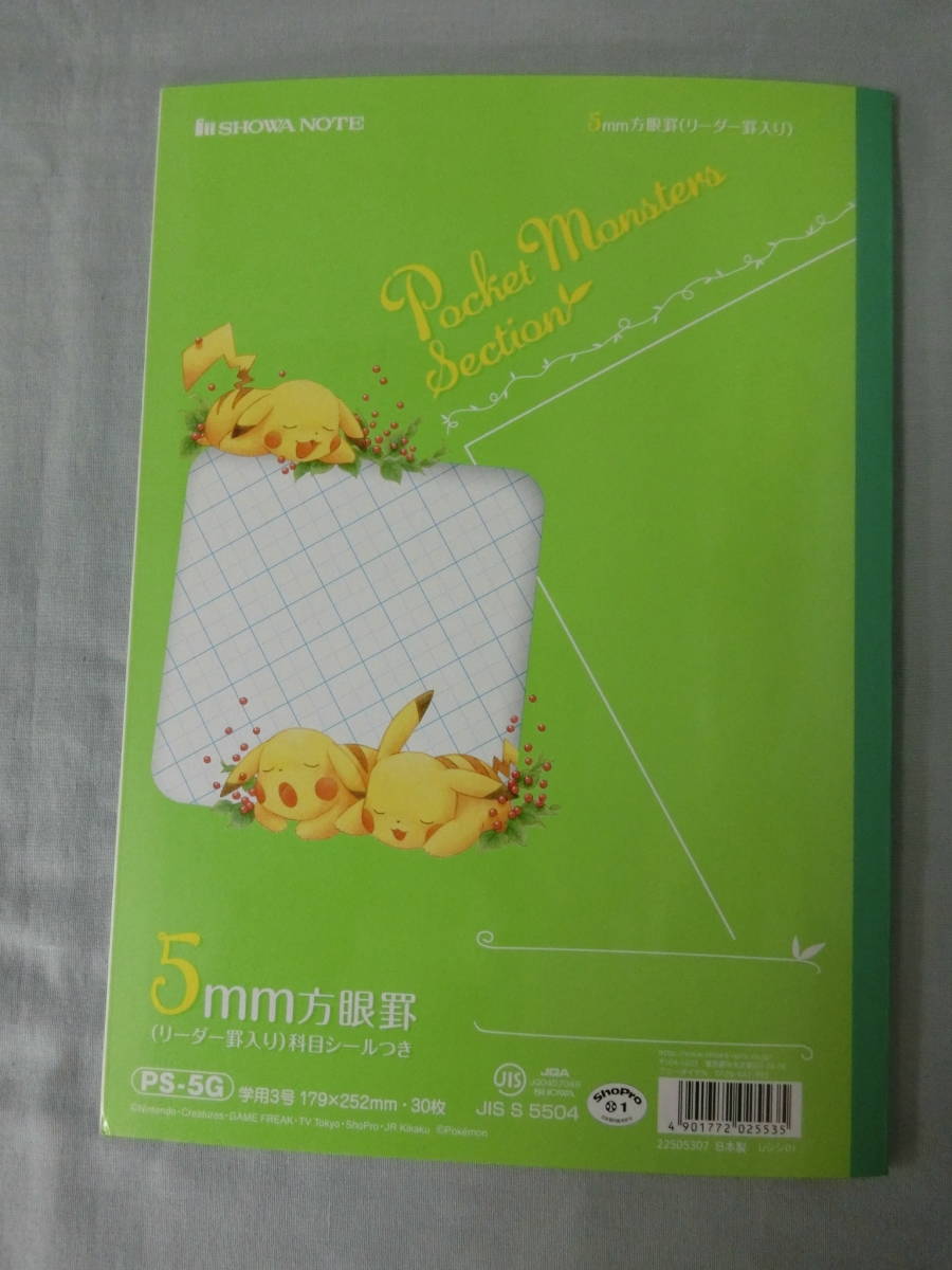 ★最終値下げ★【未使用】ショウワノート　ポケモン　ピカチュウ　学習帳　青3冊　緑3冊　計6冊セット　B5判　5mm方眼罫　リーダー罫入り①_画像4