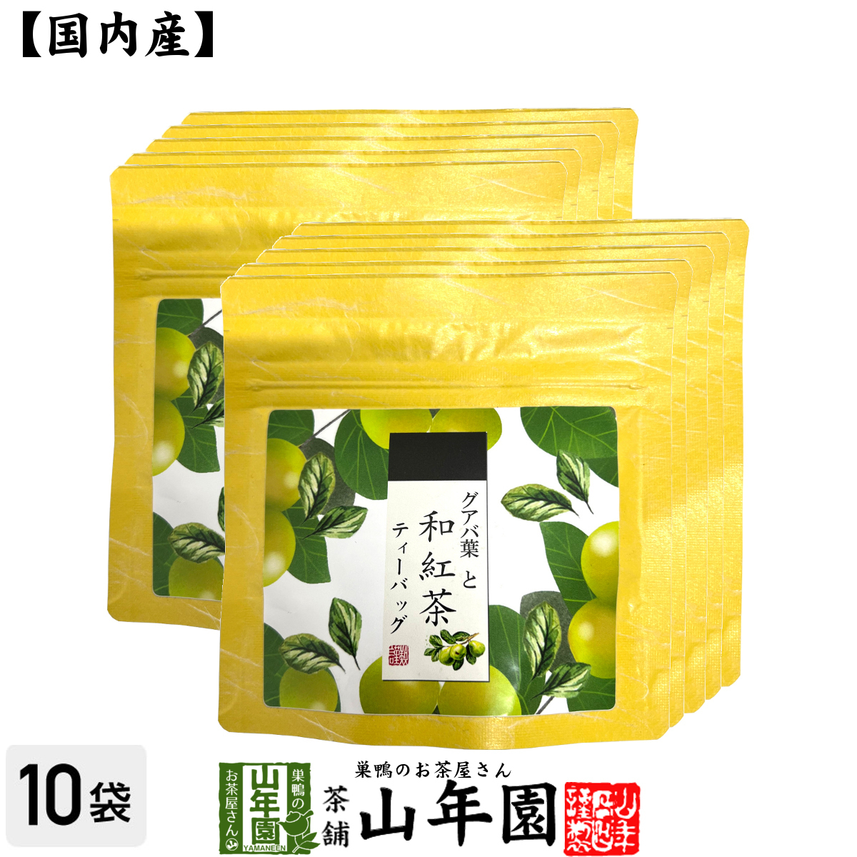 国産紅茶 グアバ葉と和紅茶 2g×5パック×10袋セット 国産100%さくらの和紅茶 2g×5パック 巣鴨のお茶屋さん 山年園
