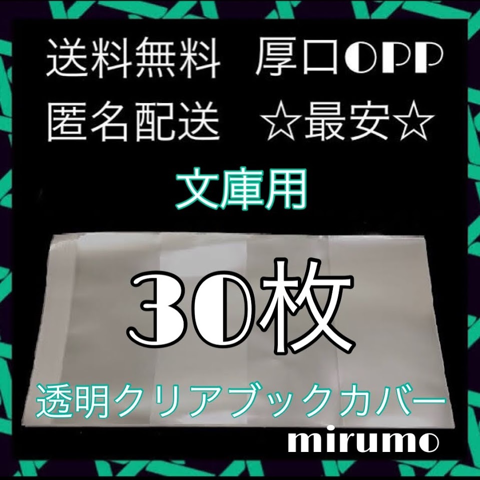 透明ブックカバー　クリアブックカバー　文庫用　30枚　☆送料無料☆　本_画像1