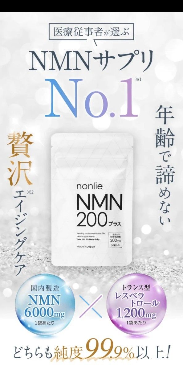 再入荷！】 nonlie ノンリ NMN200プラス 2袋セット 新品未開封