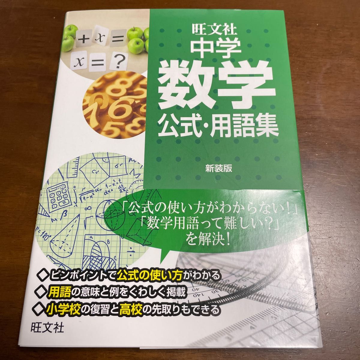 中学数学公式・用語集 新装版