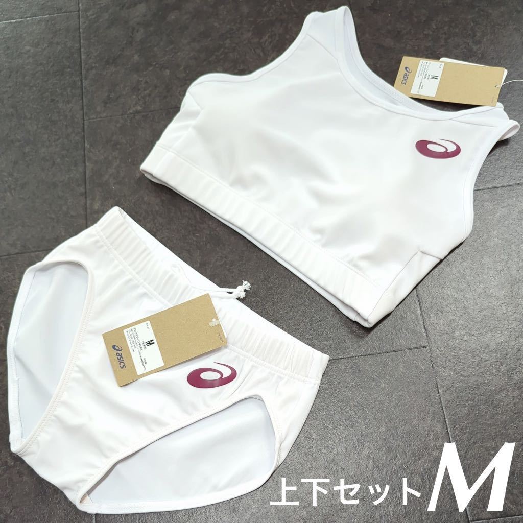 アシックス　女子陸上ユニフォーム上下セット　Mサイズ　ホワイト単色　新品