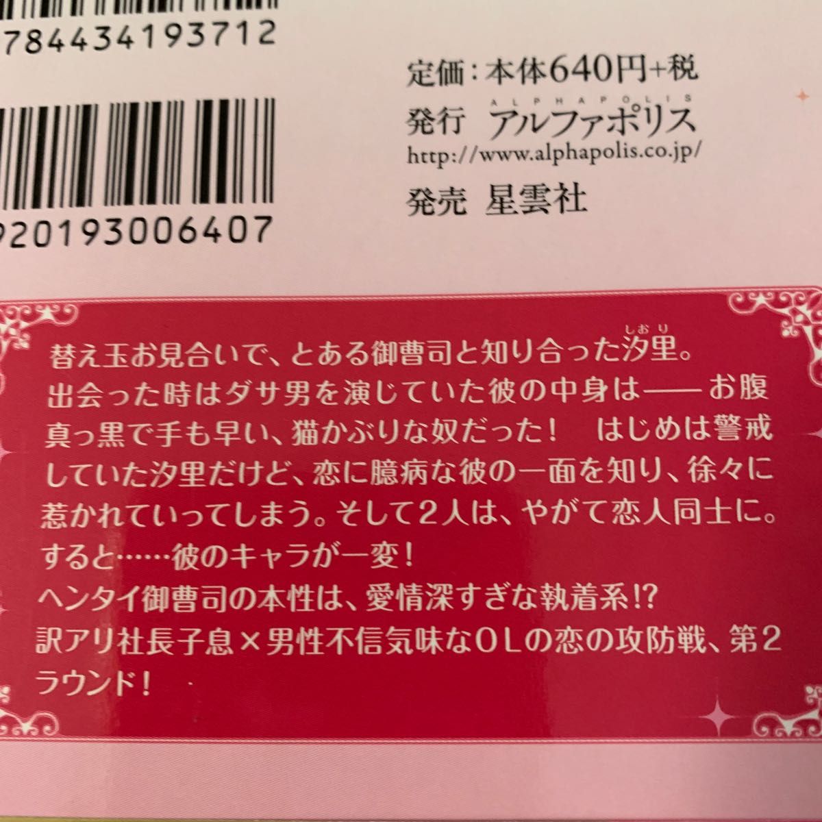 猫かぶり御曹司とニセモノ令嬢1、2巻     佐々千尋