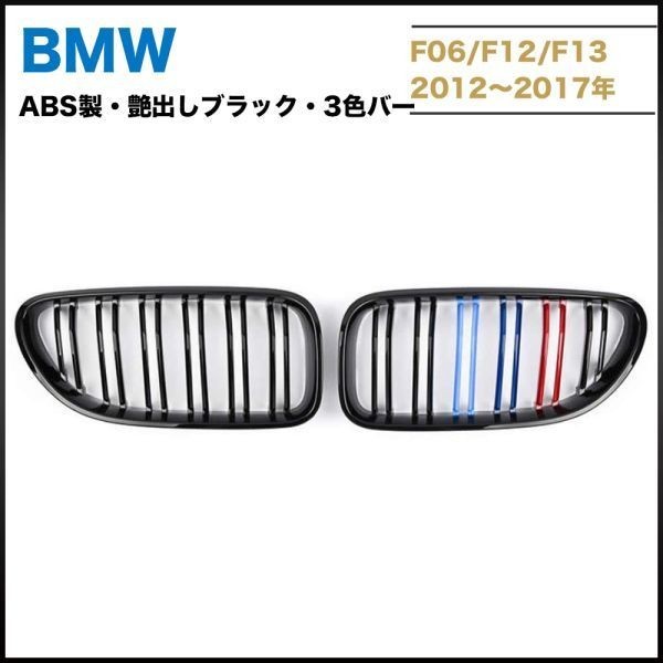 送料無料　BMW F06 F12 F13 M6　フロントグリル　ABS製艶出しブラック　左右セット　_画像1