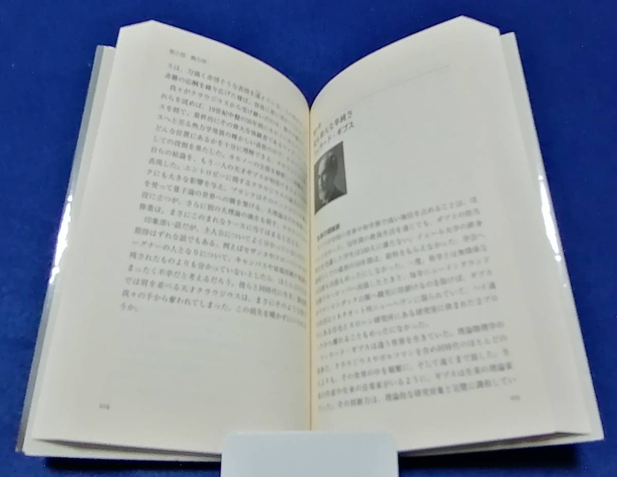 ●●　物理学天才列伝 上下2巻　ウイリアム・H・クロッパー著　2010年　講談社　B0203s_画像5