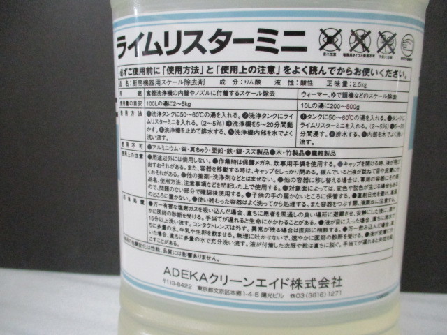 M040101★ADEKA クリーンエイド㈱★ライムリスターミニ★スケール除去剤★2.5kg★3個セット★ヤマト運輸100サイズ_画像4