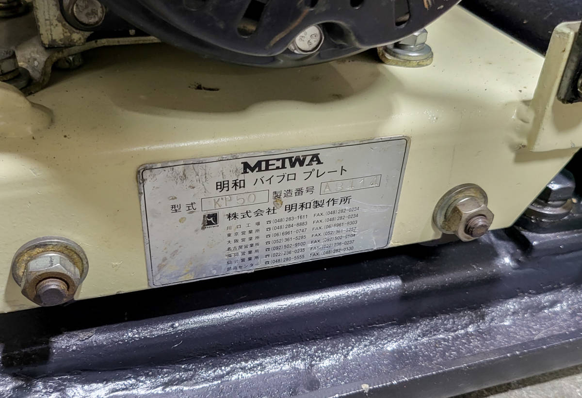 タイムセール!】 meiwa/明和製作所 KP50 プレートコンパクター 転圧機
