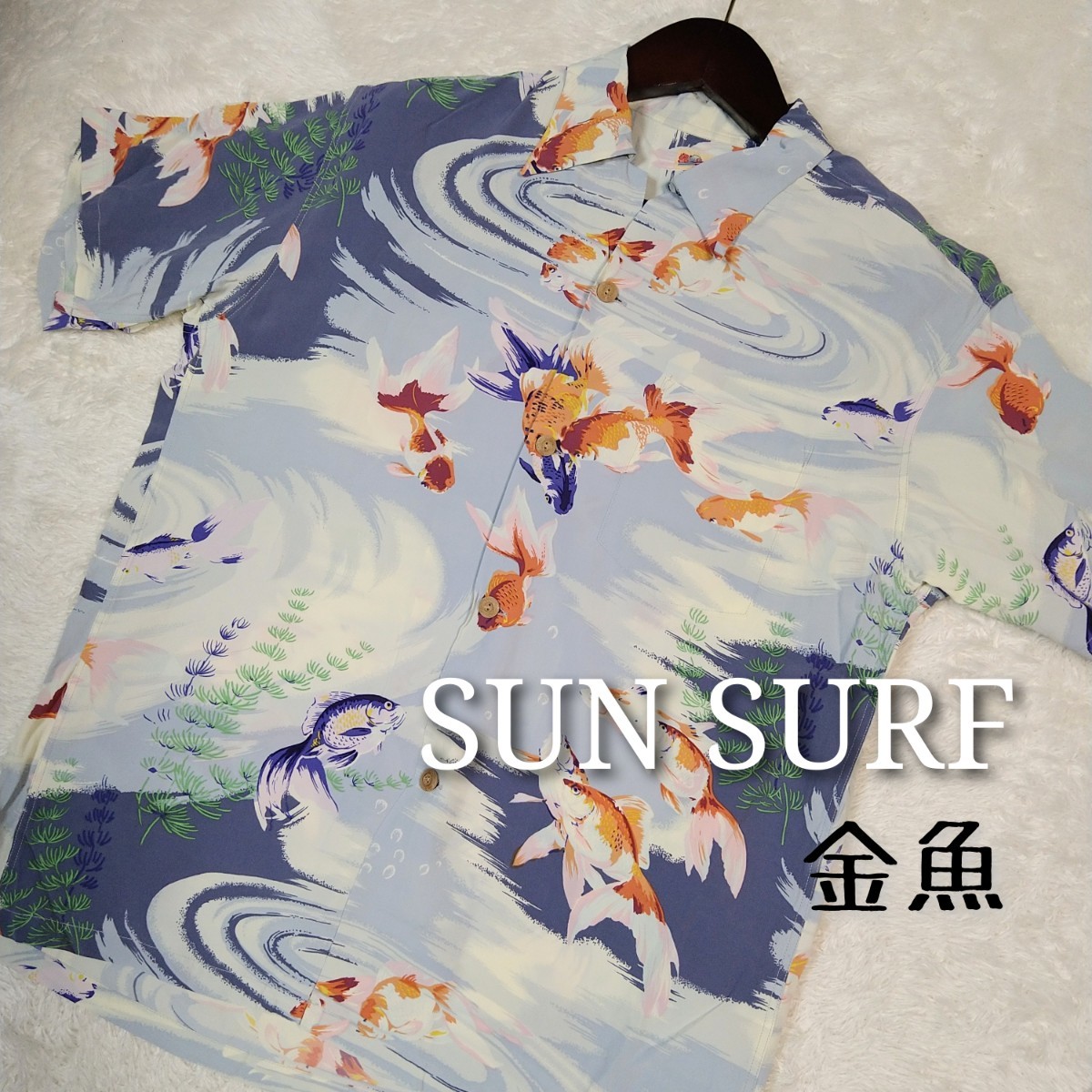 【美品】SUN SURF サンサーフ アロハシャツ レーヨン 金魚 和柄 半袖シャツ 東洋 L