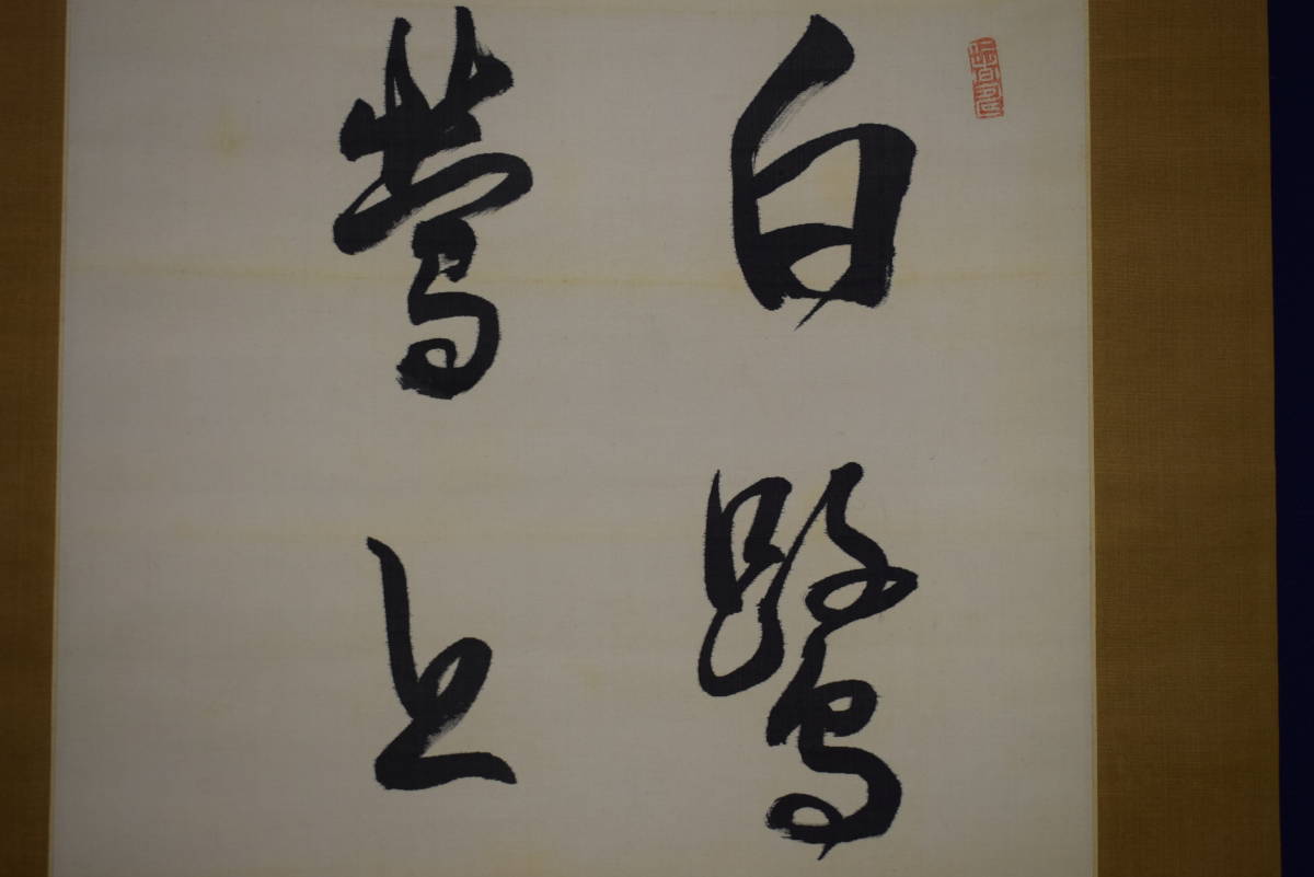 真作】掛軸・二条基弘（1858～1928）・二行書・日本の華族・公爵・貴族
