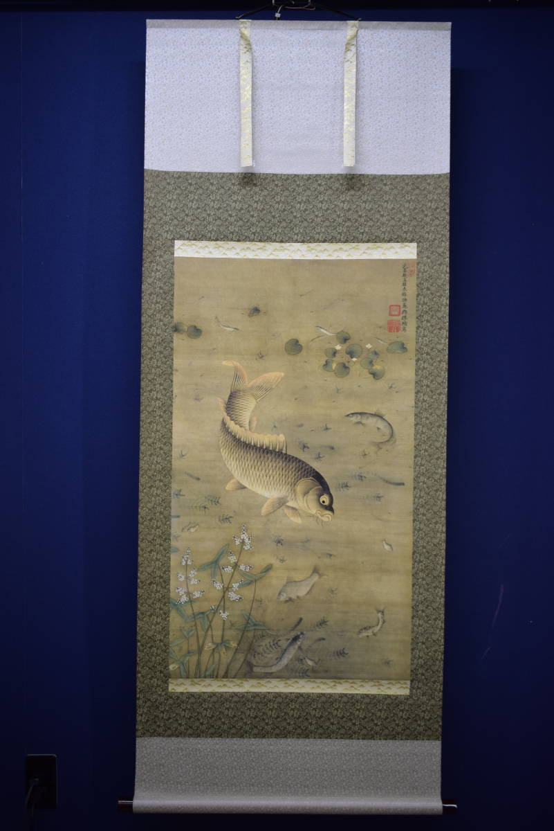複製/繆輔/魚藻図/鯉/川魚/鮒画賛/工芸/布袋屋掛軸HJ-995 複製】//繆輔/魚藻図/鯉/川魚/鮒画賛/工芸/布袋屋掛軸HJ-995